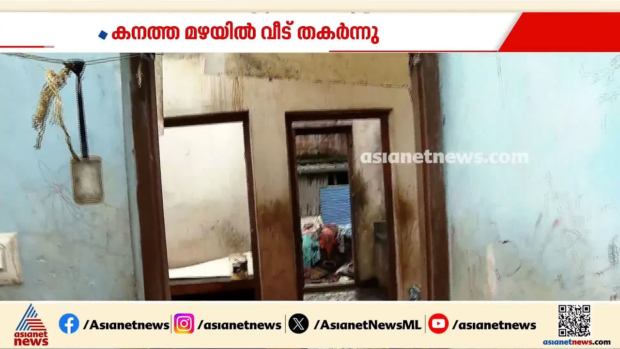 കാസർകോട് കനത്ത മഴയിൽ വീട് തകർന്നു; വില്ലേജ് അധികൃതർ സഹായിച്ചില്ലെന്ന് ആരോപണം