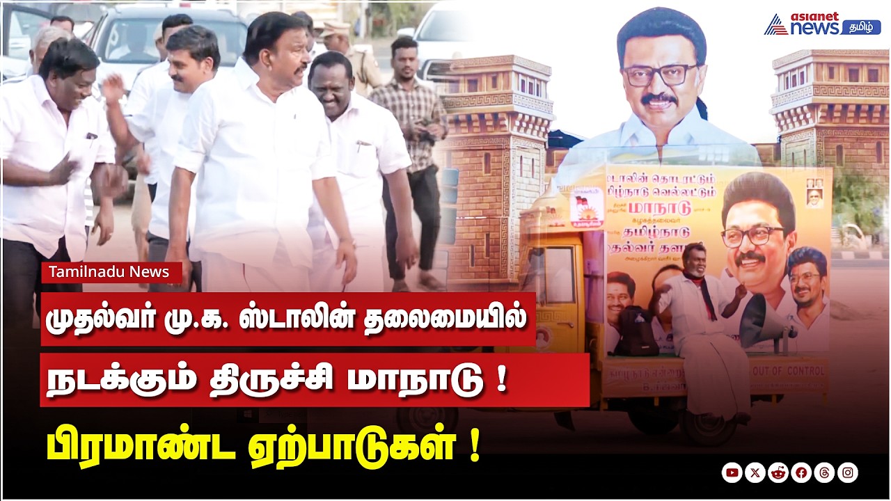 முதல்வர் மு.க. ஸ்டாலின் தலைமையில் நடக்கும் திருச்சி மாநாடு ! பிரமாண்ட ஏற்பாடுகள் !