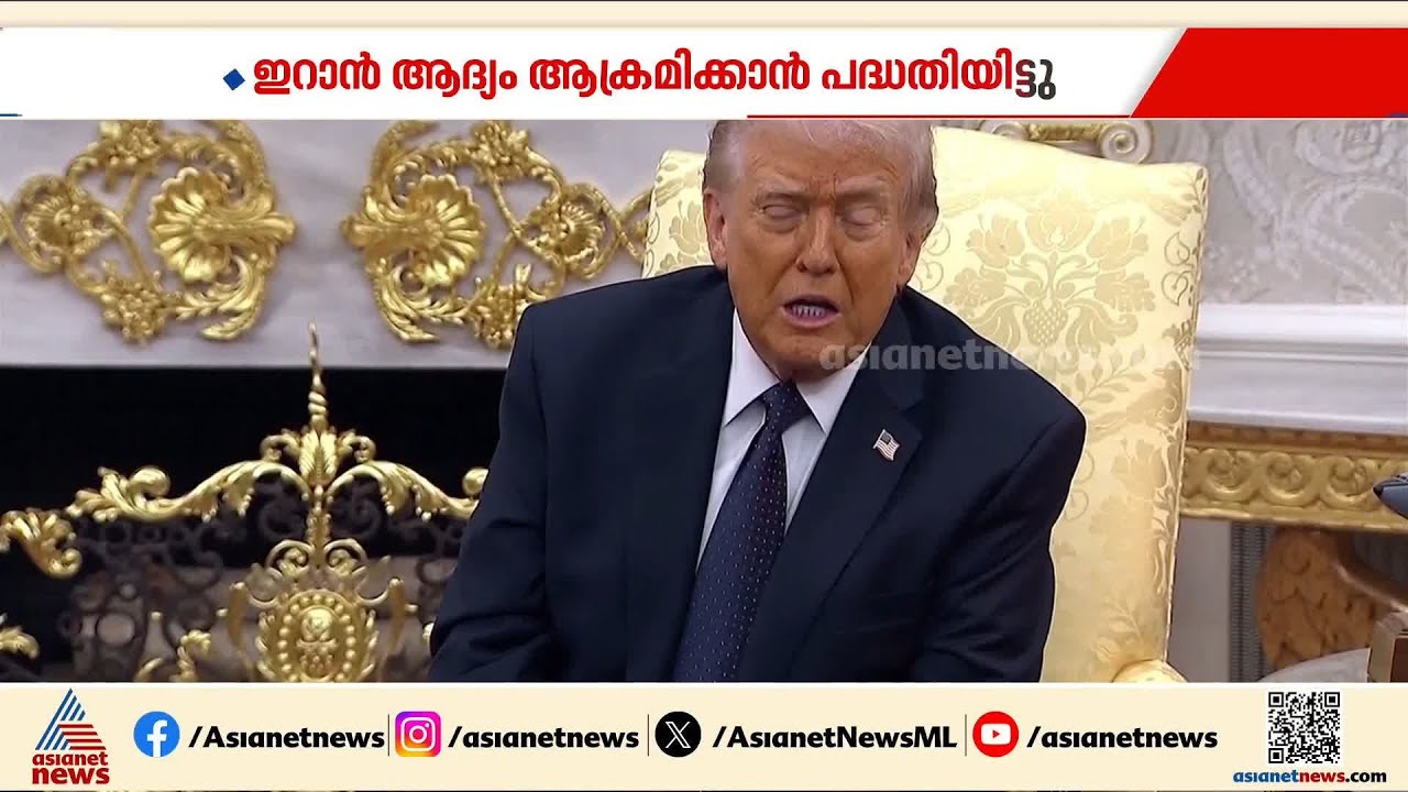ഇറാൻ ആദ്യം ആക്രമിക്കാൻ പദ്ധതിയിട്ടു, ഇത് മനസ്സിലാക്കിയാണ് ആക്രമണം നടത്തിയത്: ഡോണൾഡ് ട്രംപ്