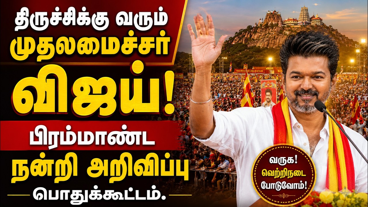திருச்சிக்கு வரும் முதலமைச்சர் விஜய்! புனித ஜோசப் கல்லூரி மைதானத்தில் பிரம்மாண்ட ஏற்பாடுகள்!