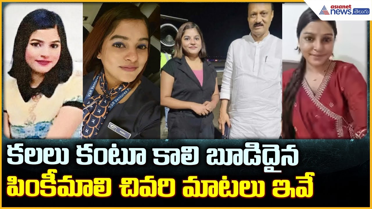 Pinky Mali Emotional Last Words: కలలు కంటూ కాలి బూడిదైన పింకీమాలి చివరి మాటలు| Asianet News Telugu