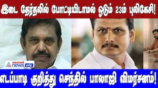 23rd Pulikesi Skips Bypoll: Senthil Balaji's Critique of Edappadi