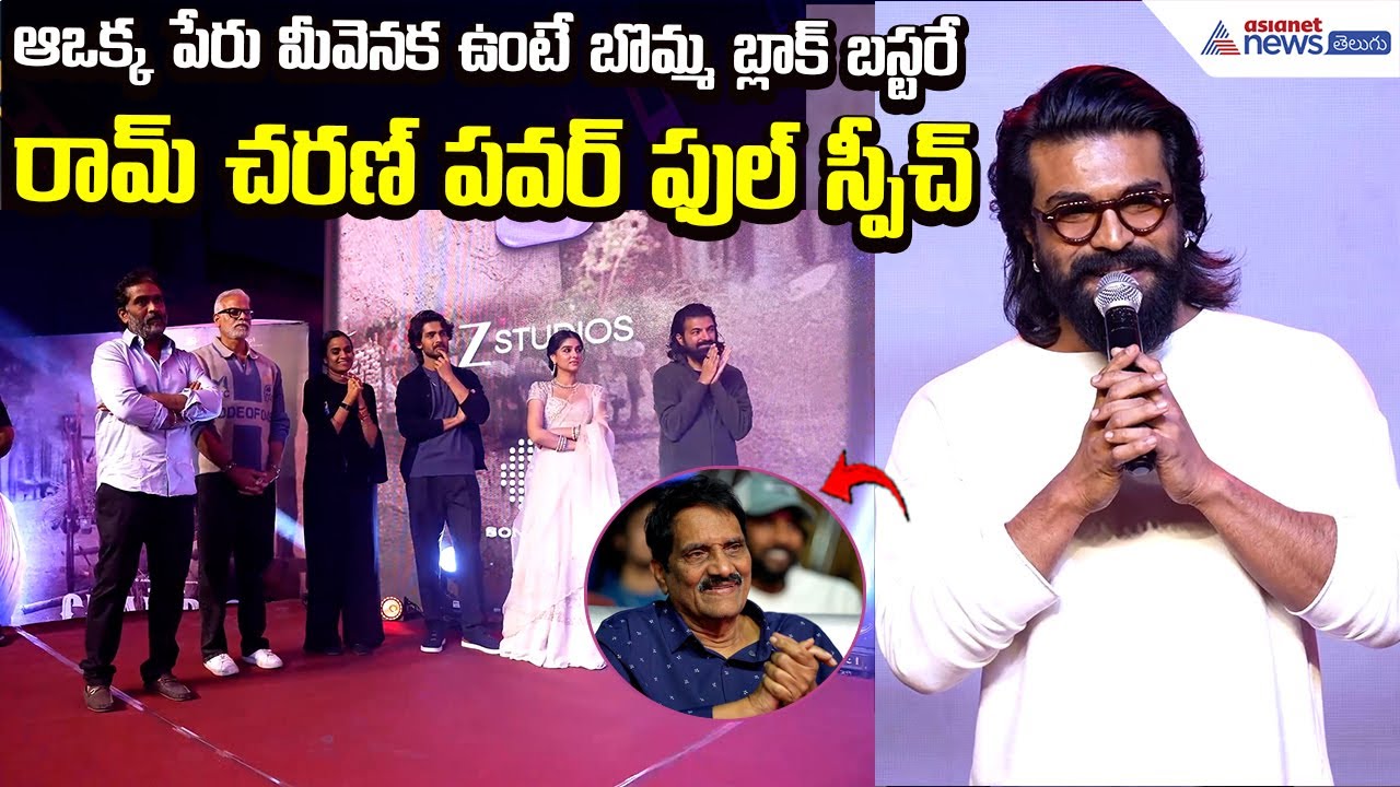 Ram Charan Powerful Speech: ఆఒక్క పేరు మీవెనక ఉంటే బొమ్మ బ్లాక్ బస్టరే | Movie | Asianet News Telugu