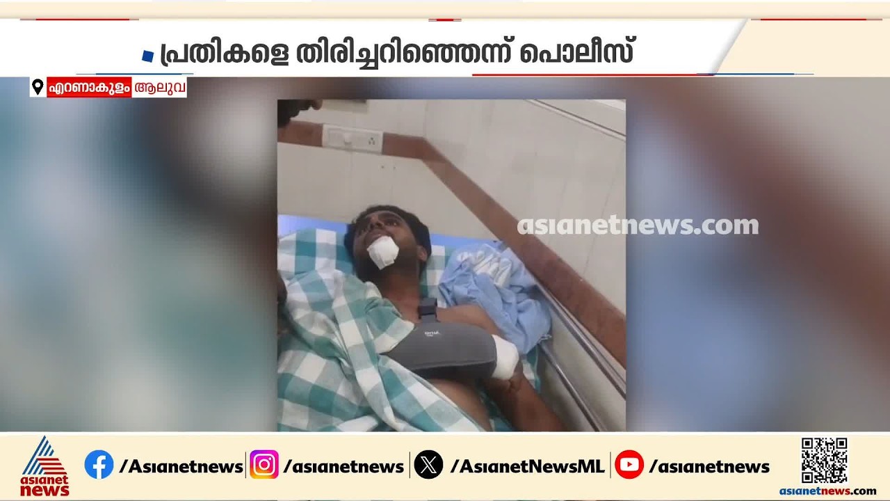 പണത്തിനും സ്വർണത്തിനുമായി ക്രൂരമർദ്ദനം; ആലുവയിൽ വഴിയാത്രക്കാരെ ആക്രമിച്ച് മോഷ്ടാക്കൾ | Aluva