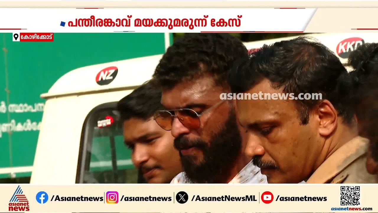 പന്തീരാങ്കാവ് എംഡിഎംഎ കേസ്; മുഖ്യകണ്ണികളായ ഏഴംഗ സംഘം അറസ്റ്റിൽ | Crime news | FIR | Kozhikode