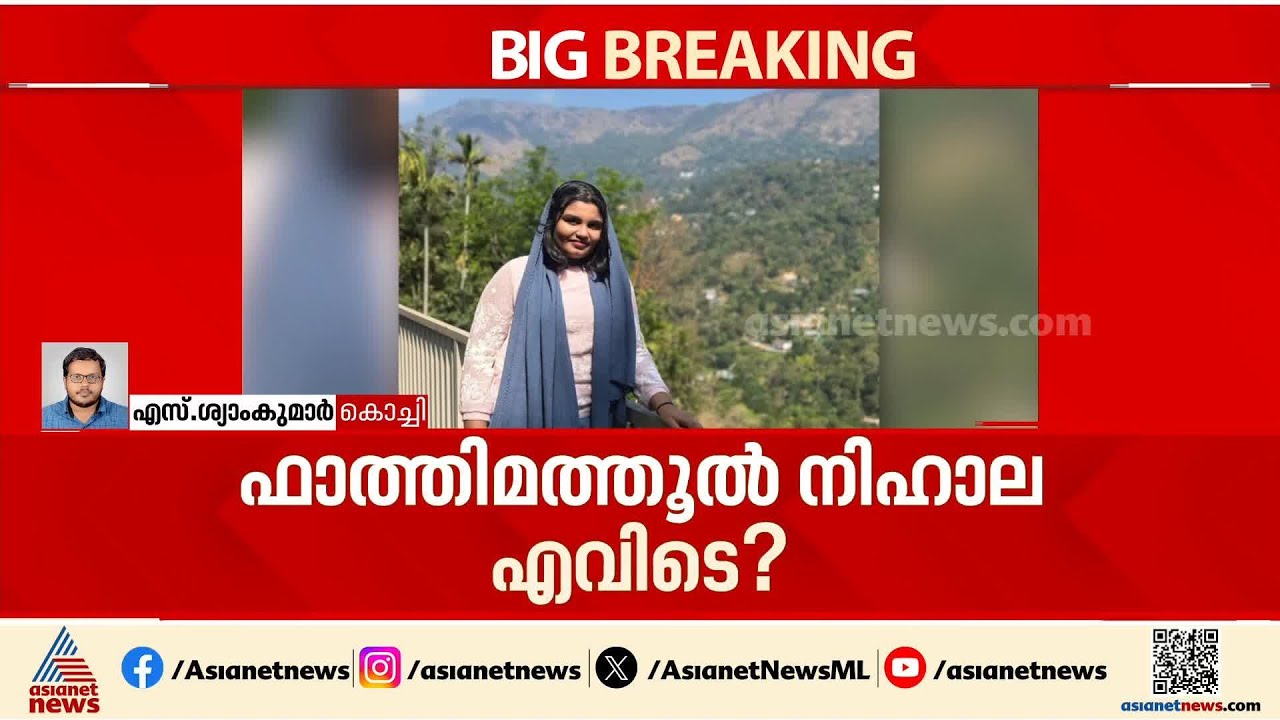 നിഹാല എവിടെ?; 13 കാരിയെ കുറിച്ചുള്ള സൂചനകളൊന്നും ഇതുവരെയില്ല | Ernakulam | Man Missing Case