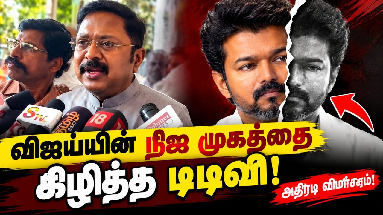 "சினிமாவில் ஹீரோ... நிஜத்தில் வில்லன்!" - விஜய் மீது டிடிவி தினகரன் பாய்ச்சல்!