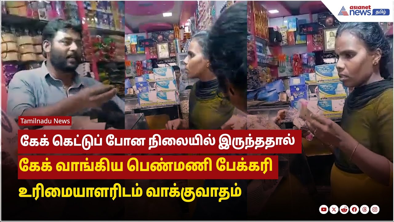 கேக் கெட்டுப் போன நிலையில் இருந்ததால் கேக் வாங்கிய பெண்மணி பேக்கரி உரிமையாளரிடம் வாக்குவாதம்