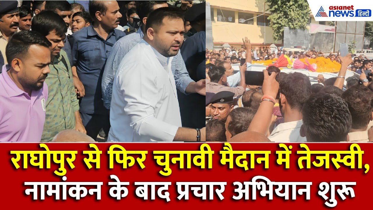 राघोपुर विधानसभा सीट से फिर चुनावी मैदान में तेजस्वी यादव, नामांकन के बाद प्रचार अभियान का आगाज