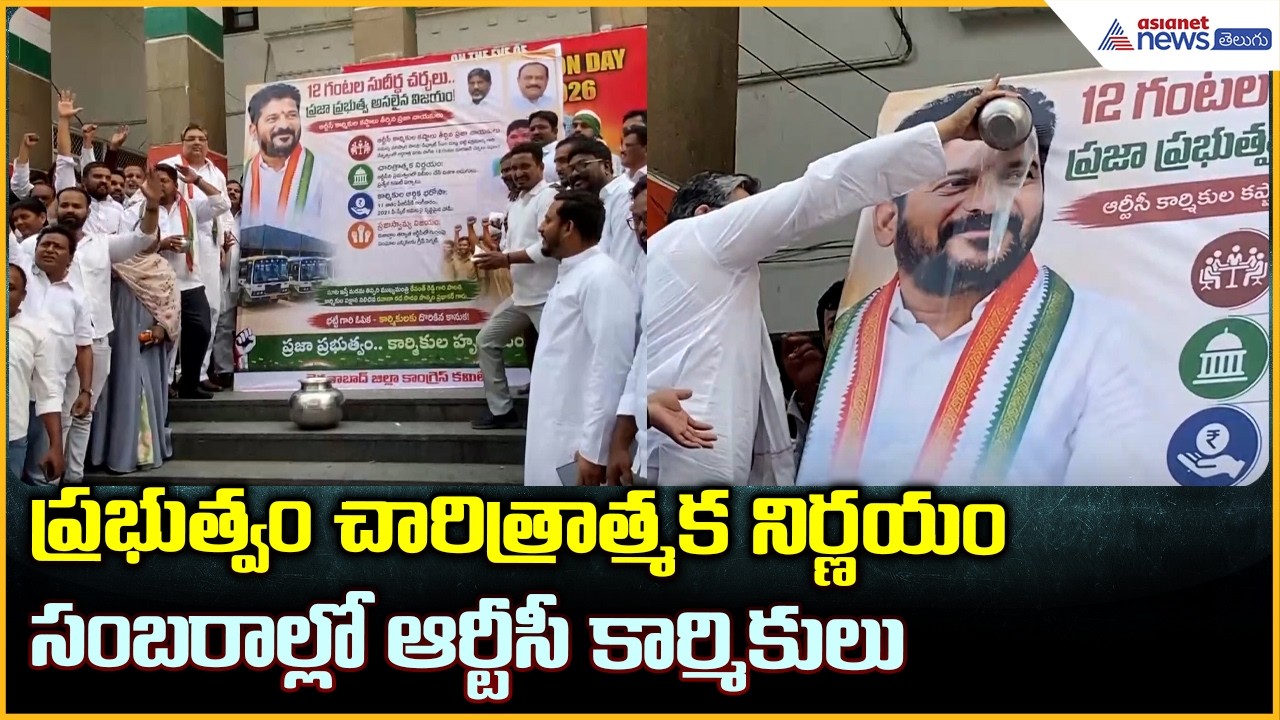 Telangana RTC: ప్రభుత్వం చారిత్రాత్మక నిర్ణయం సంబరాల్లో ఆర్టీసీ కార్మికులు | Asianet News Telugu