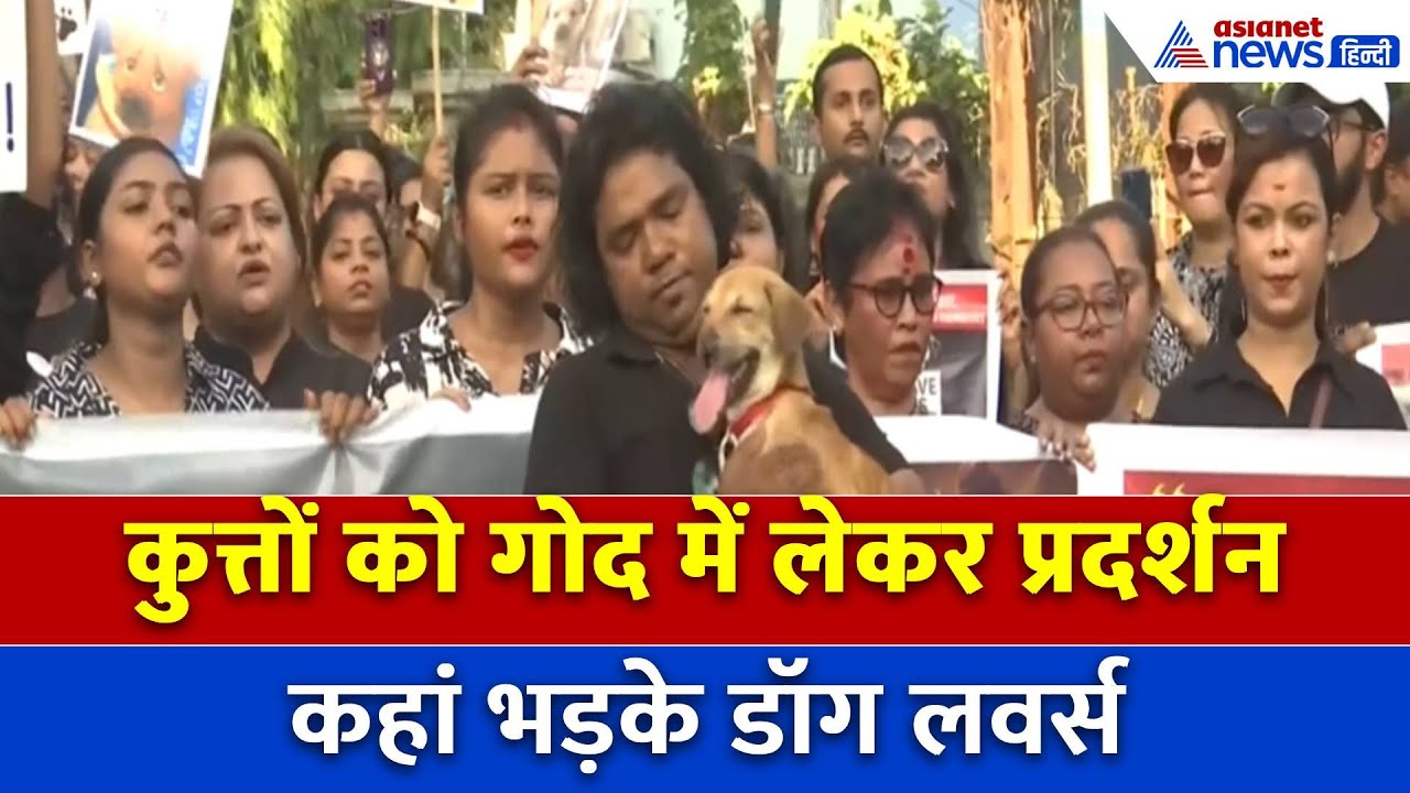 Dog Lovers ने कुत्तों के साथ किया प्रोटेस्ट, Delhi CM के खिलाफ इस स्टेट में उठी आवाज