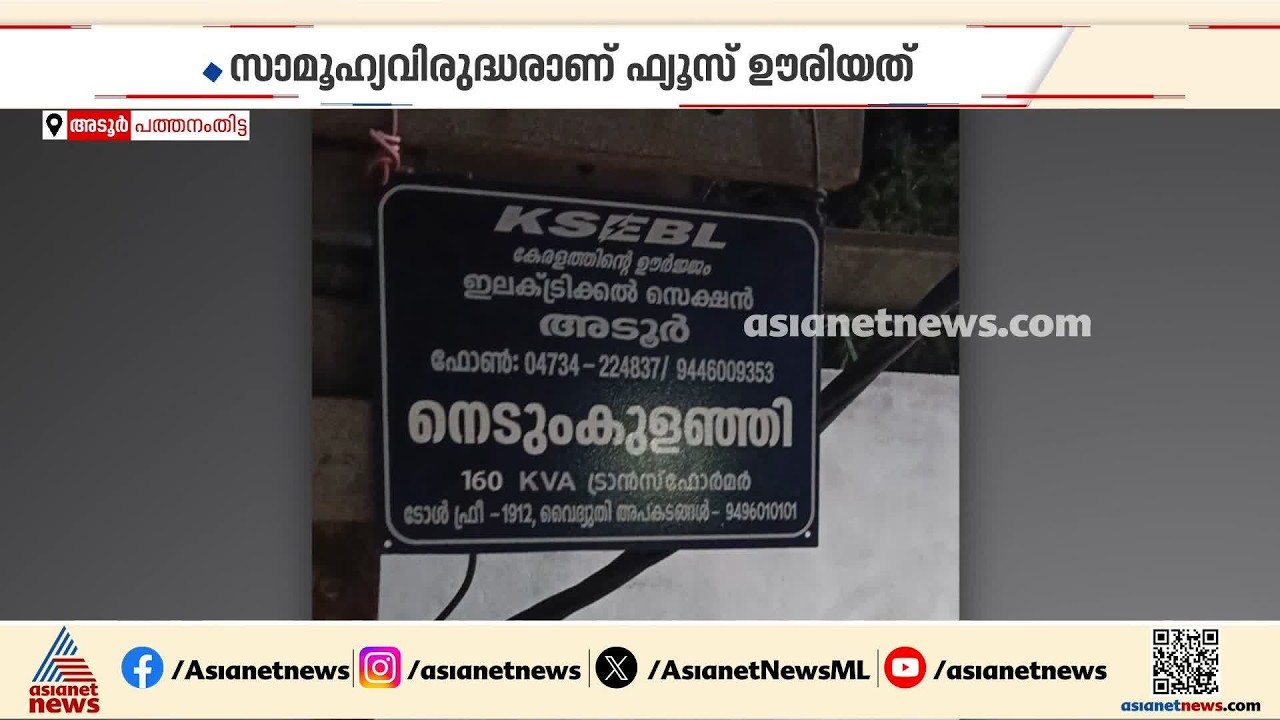 അടൂരിൽ ട്രാൻസ്ഫോർമറുടെ ഫ്യൂസ് ഊരിയ സംഭവം; പരാതി നൽകി കെ എസ് ഇ ബി