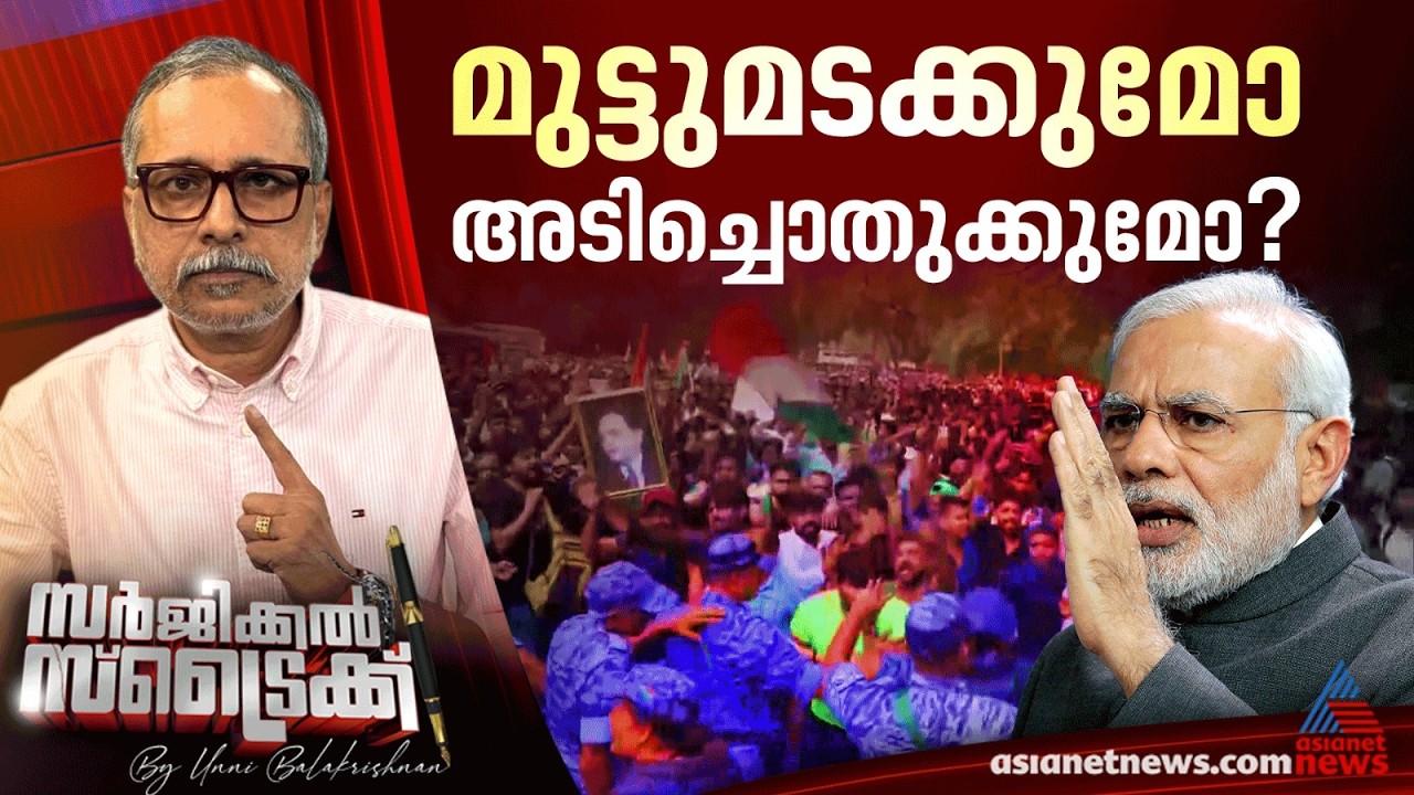 പാര്‍ലമെന്റ് വളയുന്ന പാറ്റകള്‍ |  Surgical Strike