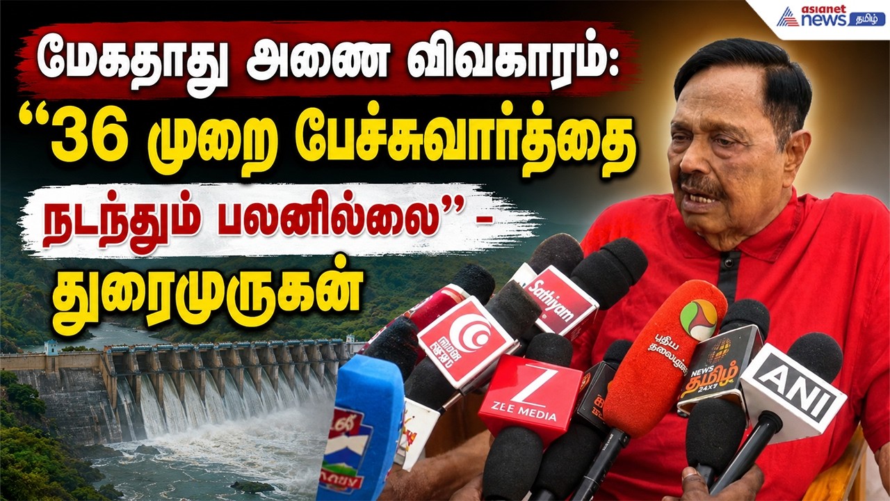 "பேச்சுவார்த்தை வேலைக்கு ஆகாது"... மேகதாது அணை விவகாரத்தில் துரைமுருகன் அதிரடி கருத்து