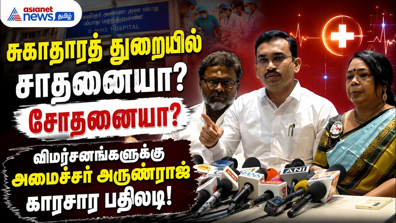 சுகாதாரத் துறையில் சாதனையா? சோதனையா? – விமர்சனங்களுக்கு அமைச்சர் அருண்ராஜ் காரசார பதிலடி!