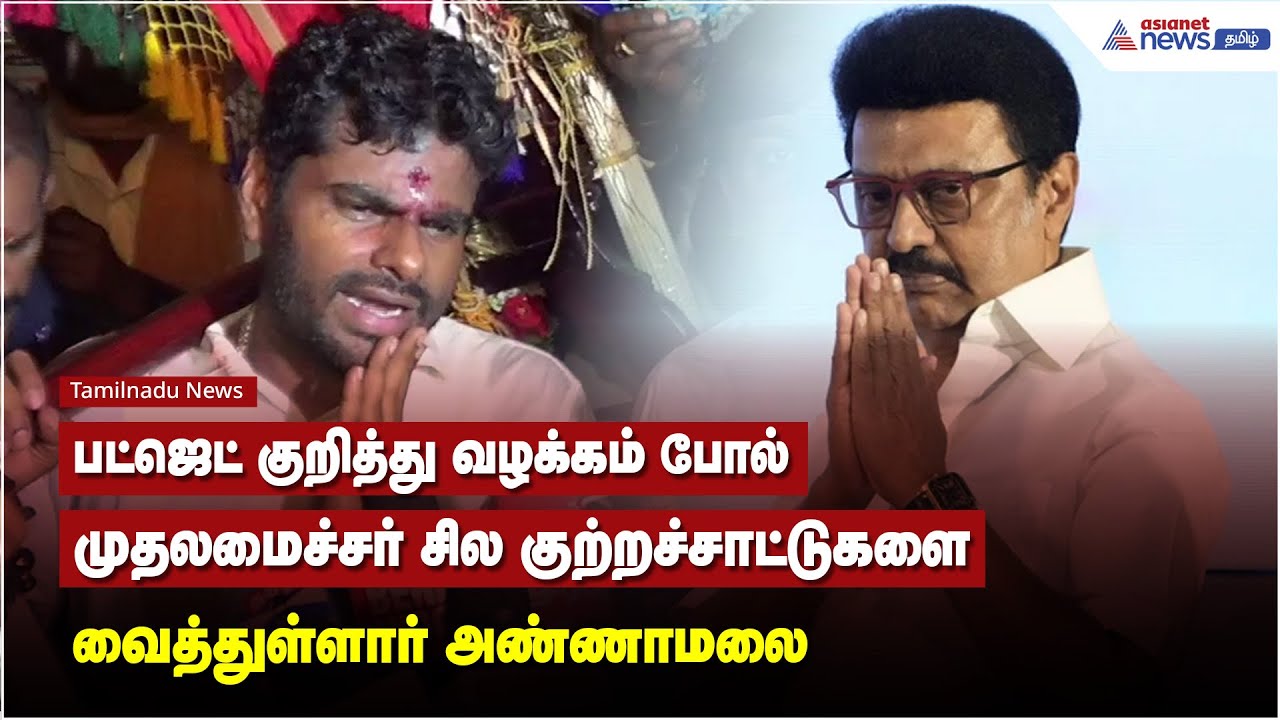 பட்ஜெட் குறித்து வழக்கம் போல் முதலமைச்சர் சில குற்றச்சாட்டுகளை வைத்துள்ளார் - அண்ணாமலை பேட்டி