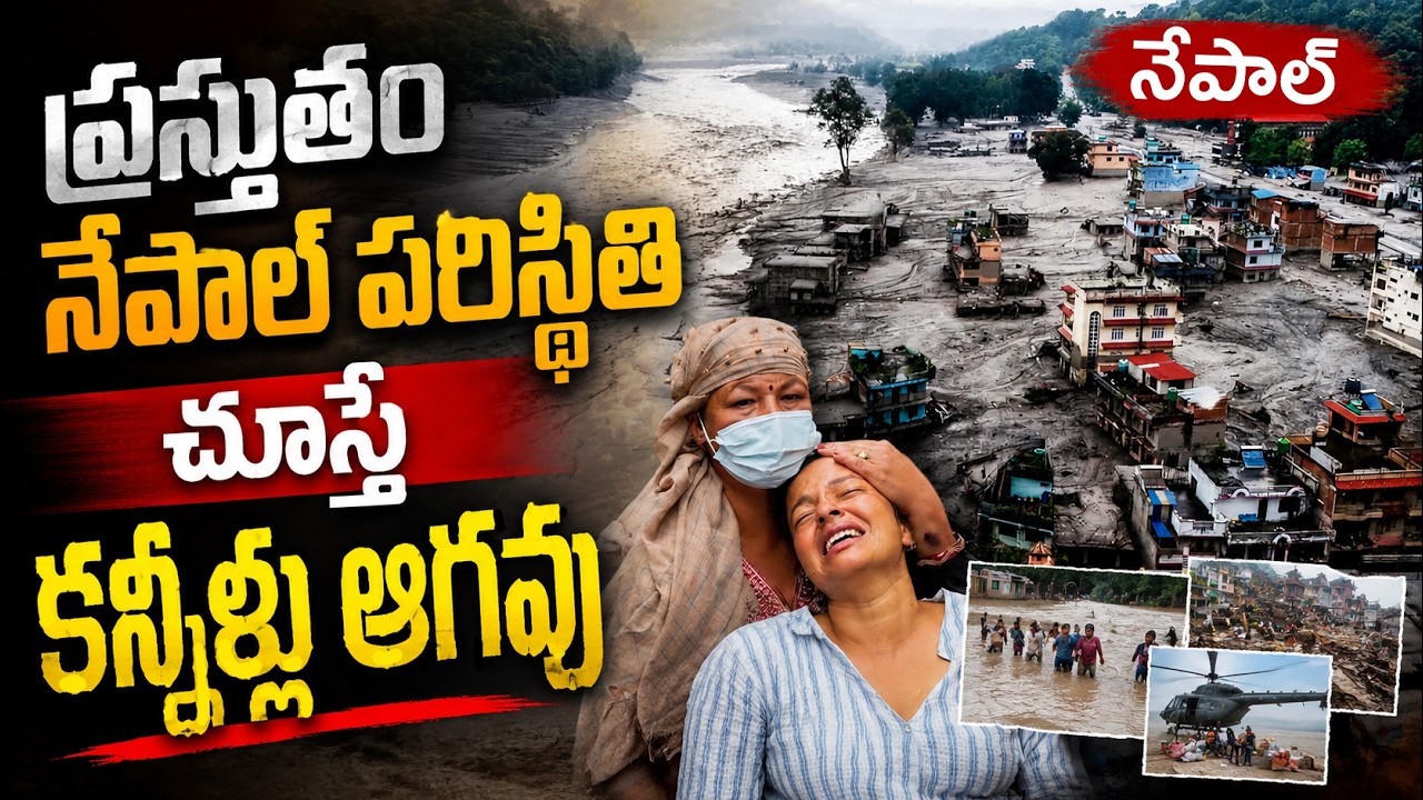 Nepal Flash Floods: ప్రస్తుతం నేపాల్ పరిస్థితి చూస్తే కన్నీళ్లు ఆగవు | Rescue Operations Continue
