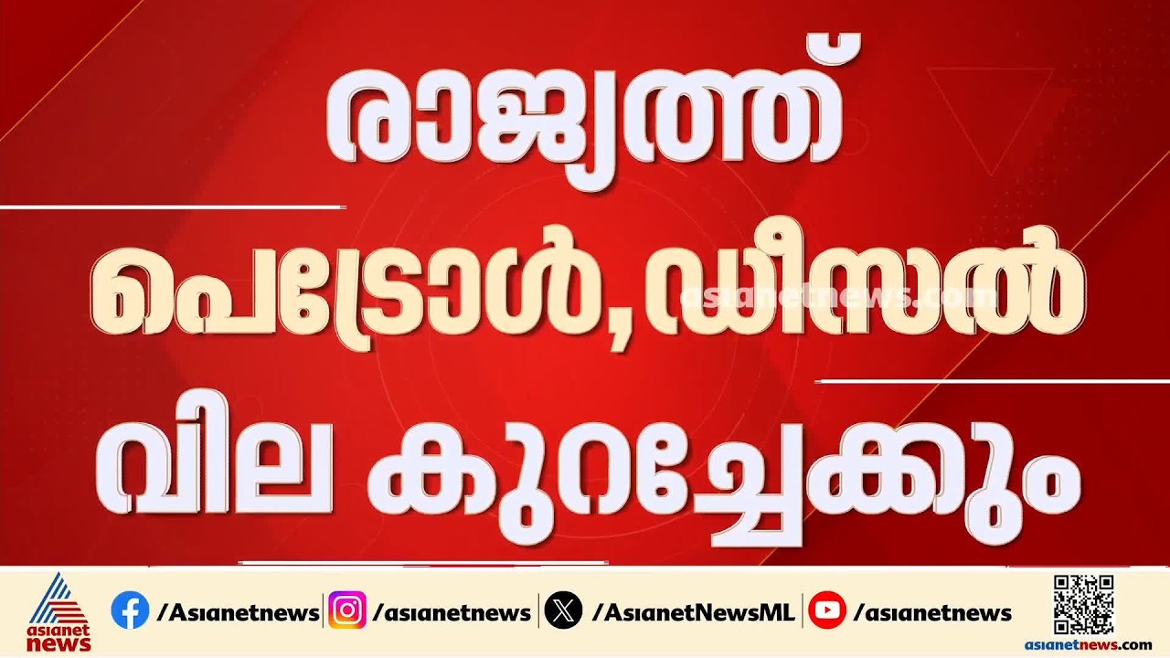 കാത്തിരുന്ന ആശ്വാസ വാർത്ത എത്തി; രാജ്യത്ത് പെട്രോൾ, ഡീസൽ വില കുറച്ചേക്കും