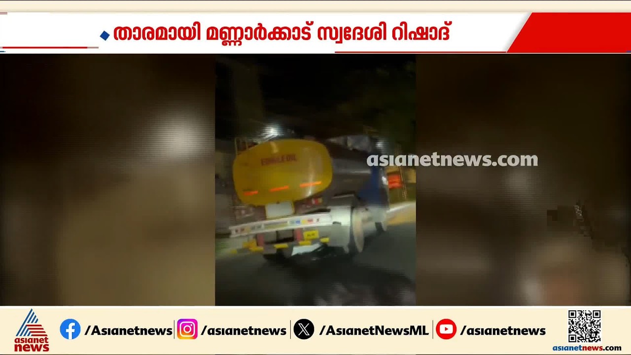 കക്കൂസ് മാലിന്യം റോഡിൽ തള്ളിയവരെ പിന്നലെ പോയി നേരിട്ട് യുവാവ്; റിഷാദിന് സോഷ്യൽ മീഡിയയിൽ കയ്യടി