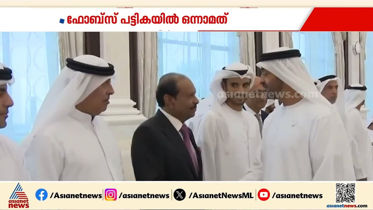യുഎഇയിലെ ഏറ്റവും സമ്പന്നനായ മലയാളിയായി എം.എ യൂസഫലി; ആസ്തി 580 കോടി ഡോളര്‍