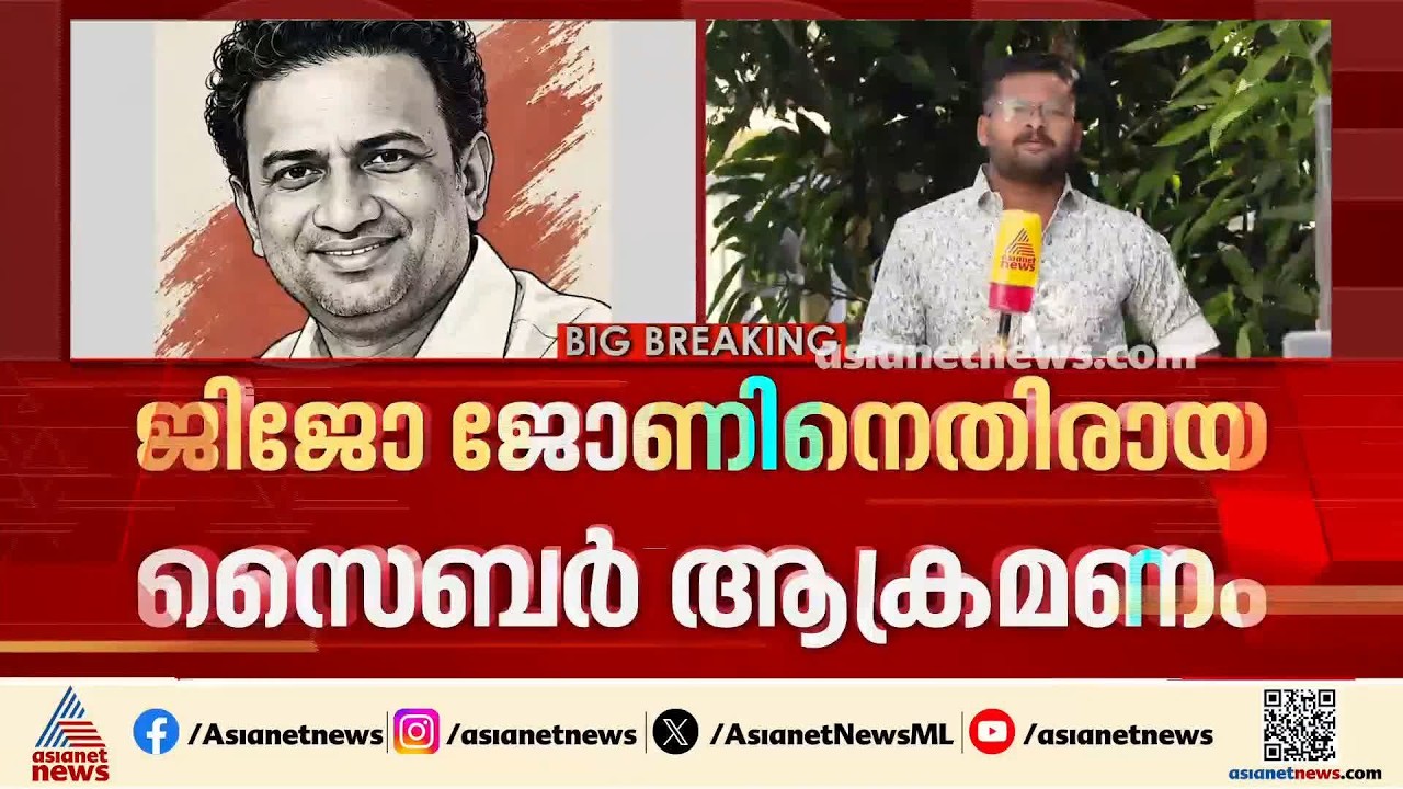 ജിജോ ജോണിനെതിരായ സൈബർ അധിക്ഷേപം; പൊലീസ് അന്വേഷണം വിപുലീകരിച്ചു