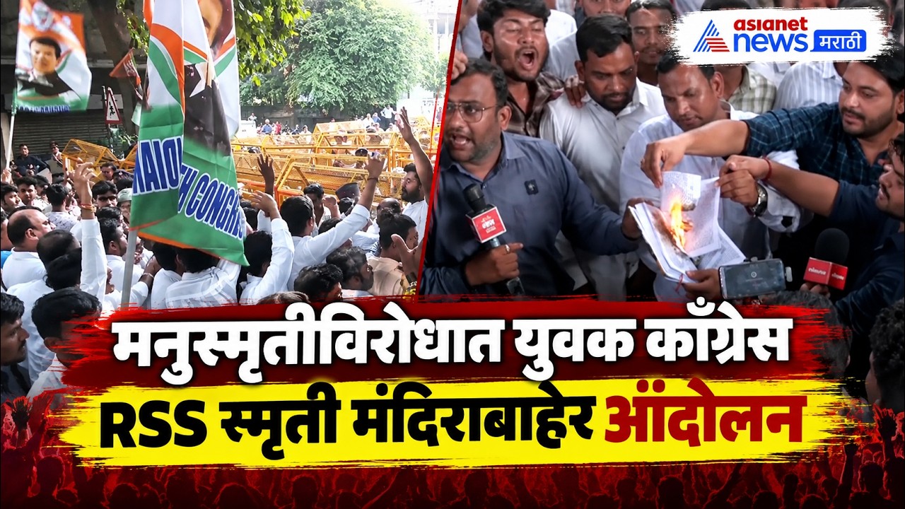 RSS स्मृती मंदिराबाहेर युवक काँग्रेसचं मनुस्मृतीविरोधी आंदोलन | Manusmriti | Youth Congress
