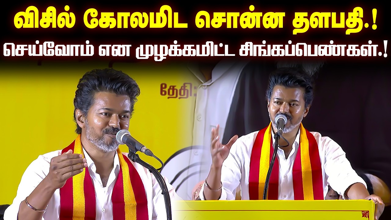 விசில் கோலமிட சொன்ன தளபதி.! செய்வோம் என முழக்கமிட்ட சிங்கப்பெண்கள்.!