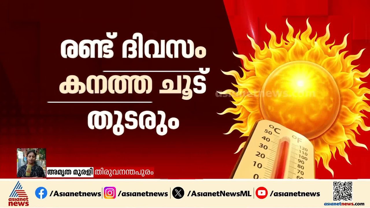 കനത്ത ചൂട് തുടരും; ഒറ്റപ്പെട്ടയിടങ്ങളിൽ വേനൽ മഴയ്ക്ക് സാധ്യത