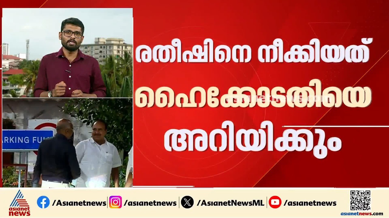 എംഡി സ്ഥാനത്ത് നിന്ന് കെ.രതീഷിനെ നീക്കിയ വിവരം സർക്കാർ ഇന്ന് കോടതിയെ അറിയിക്കും