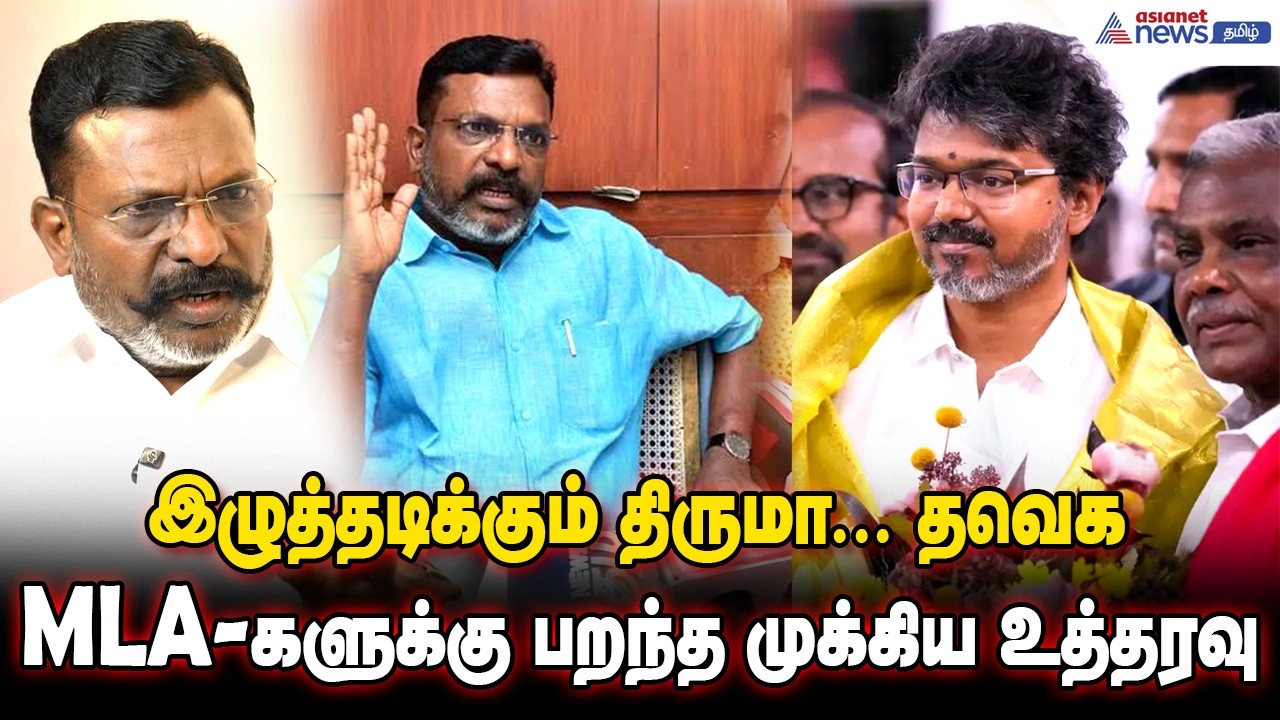 TVK : இழுத்தடிக்கும் திருமா... தவெக MLA-களுக்கு பறந்த முக்கிய உத்தரவு - என்ன செய்யப்போகிறார் விஜய்?