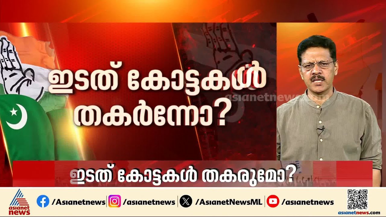 വലതിന്റെ വടക്കൻ ആധിപത്യം; വടക്കൻ കേരളത്തിലെ ഇടതുകോട്ടകൾ തകരുമോ?