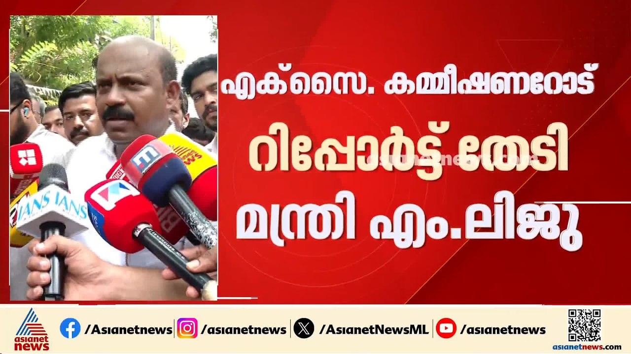 ബേക്കറികളിലൂടെ വീര്യം കൂടിയ ഹോർട്ടിവൈൻ വിൽപ്പന; റിപ്പോർട്ട് തേടി എക്‌സൈസ് മന്ത്രി | M Liju