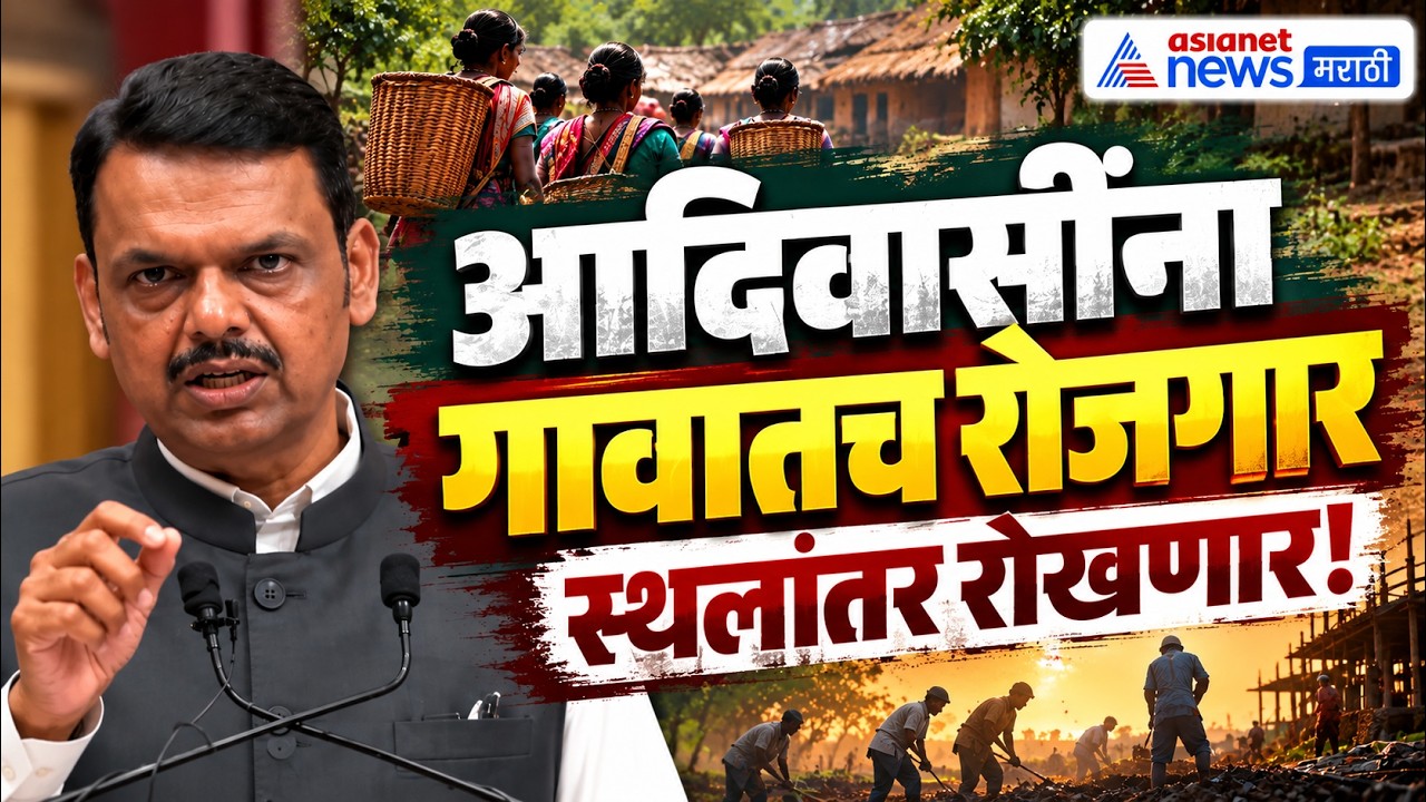 Devendra Fadnavis | आदिवासी भागात रोजगार वाढवणार