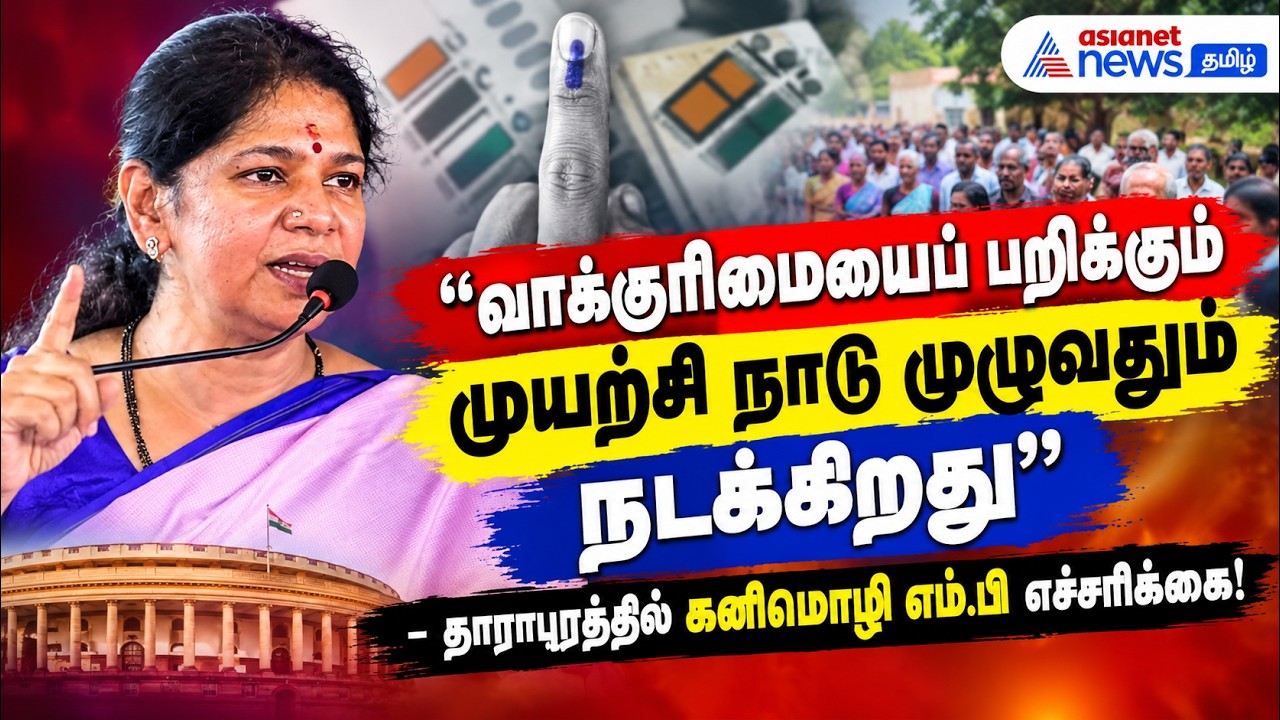 வாக்குரிமையைப் பறிக்கும் முயற்சி நாடு முழுவதும் நடக்கிறது – தாராபுரத்தில் கனிமொழி எம்.பி எச்சரிக்கை!
