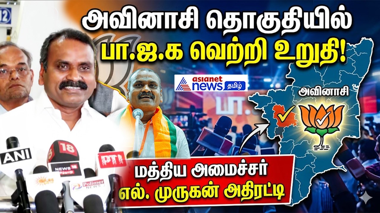 அவினாசி தொகுதியில் பா.ஜ.க வெற்றி உறுதி! மத்திய அமைச்சர் எல். முருகன் தேர்தல் குறித்து அதிரடி பேட்டி