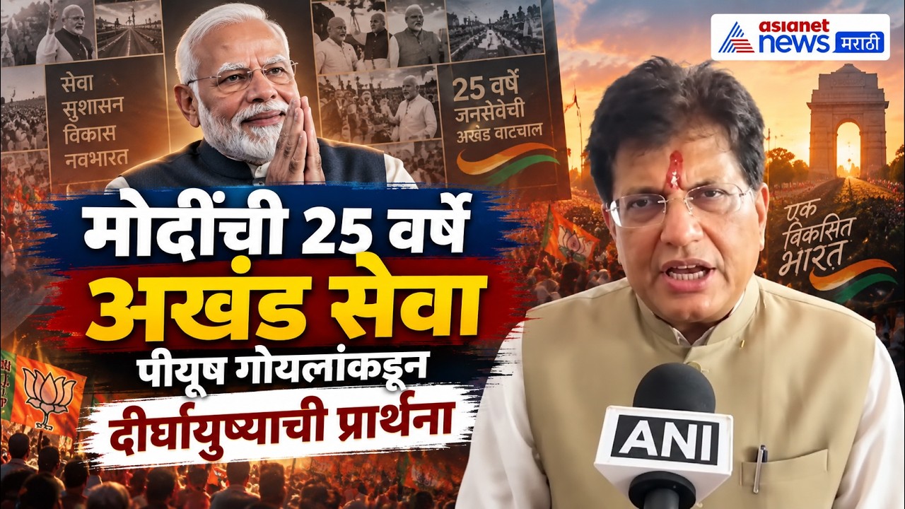 PM Modi 76th Birthday | नरेंद्र मोदींच्या 25 वर्षांच्या सेवेवर पीयूष गोयल