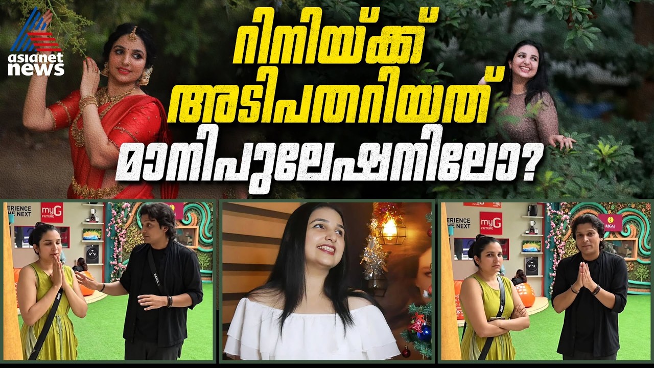 ബിബി വീട്ടിൽ ആളിക്കത്തുമെന്ന് പ്രതീക്ഷിച്ച റിനിയ്ക്ക് ചുവട് പിഴച്ചത് എവിടെയാണ്? | Rini Ann George