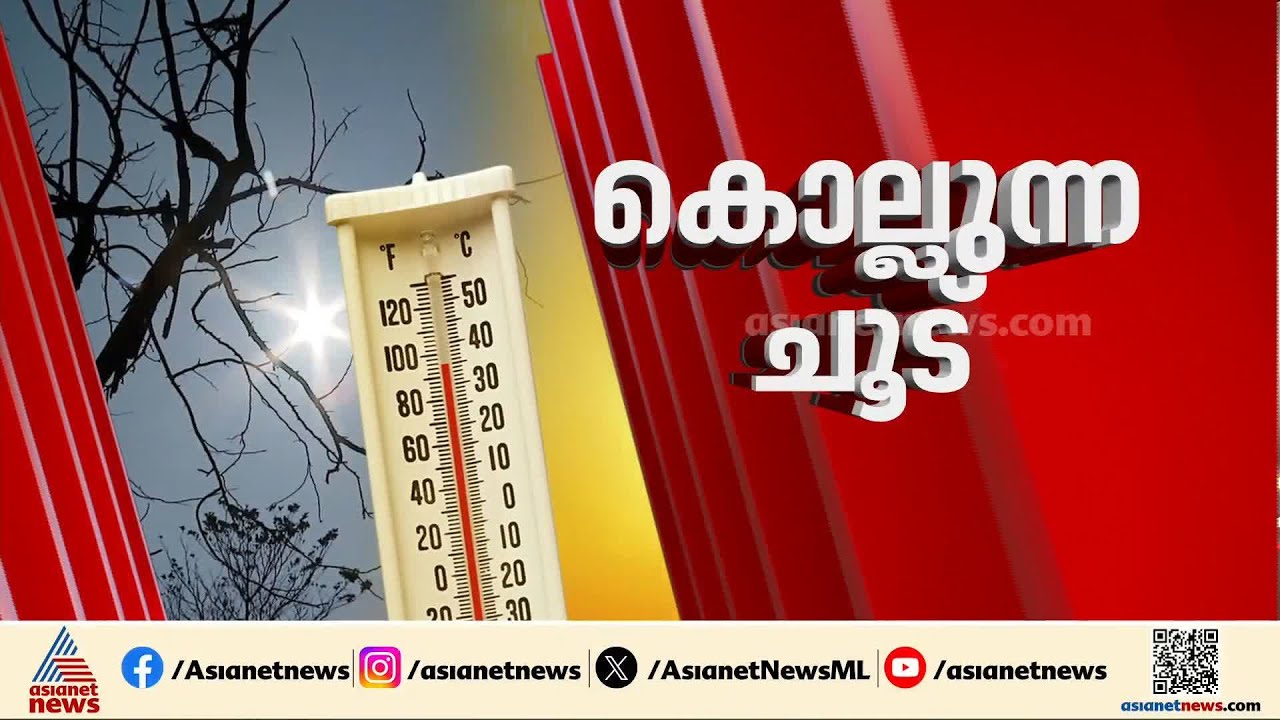 സംസ്ഥാനത്ത് കൊല്ലുന്ന ചൂട്; 3 ജില്ലകളിൽ ഉഷ്ണതരംഗ സാധ്യത മുന്നറിയിപ്പ് | Heat Wave