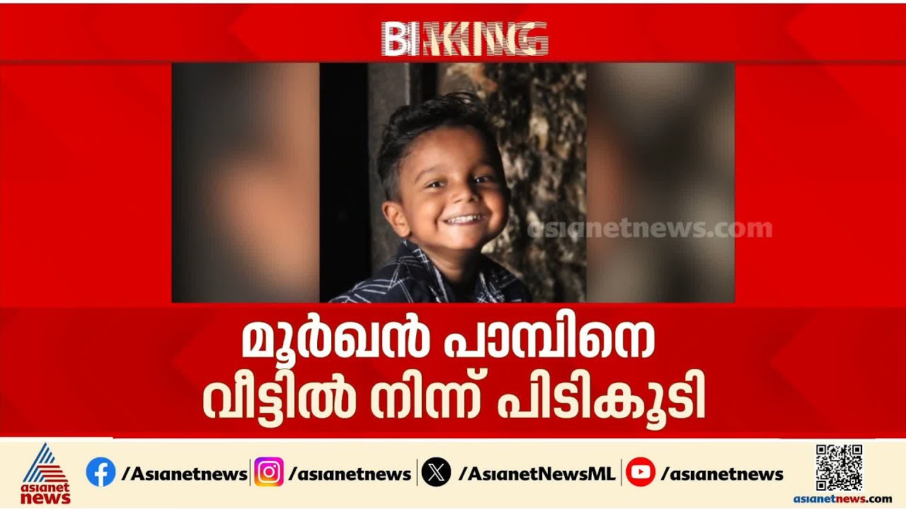 ചിറയിൻകീഴിൽ പാമ്പുകടിയേറ്റ് എട്ടുവയസുകാരന് ദാരുണാന്ത്യം | Chirayinkeezhu | Snake bite
