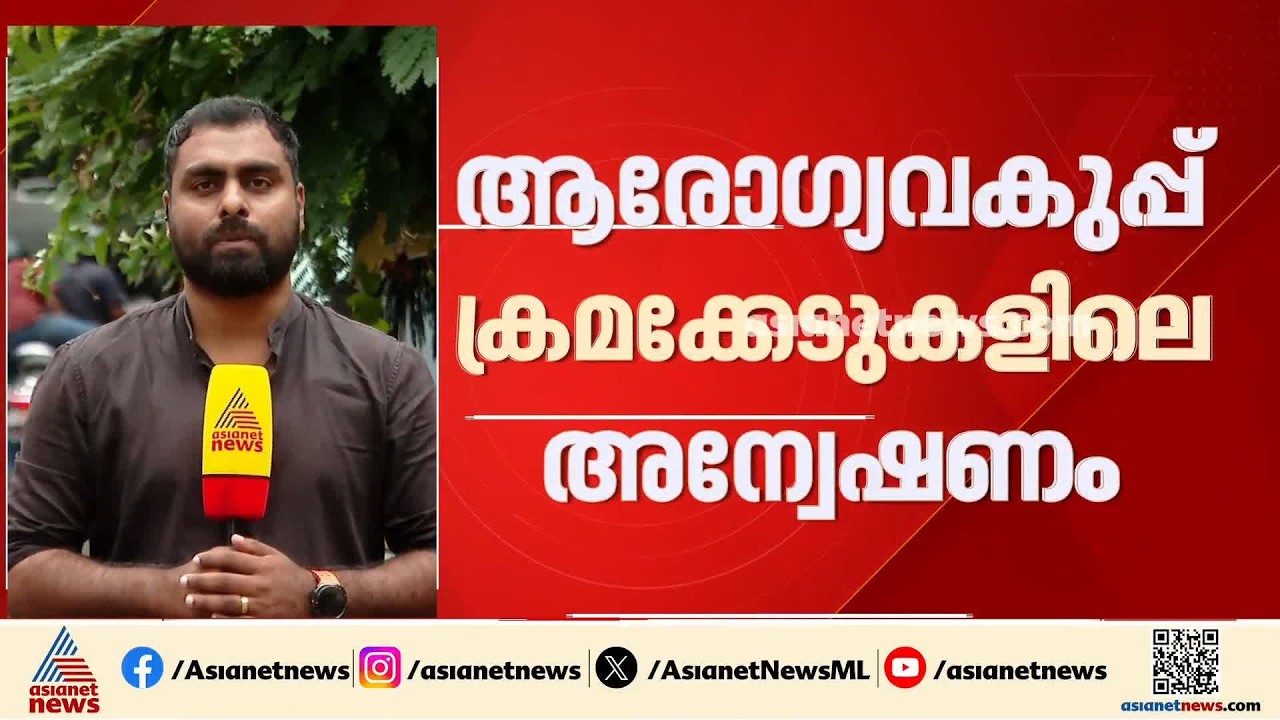 വകുപ്പുതല അന്വേഷണങ്ങൾ പെരുവഴിയിൽ; ആരോ​ഗ്യവകുപ്പ് ക്രമക്കേടുകളിലെ അന്വേഷണം വിജിലൻസിന്