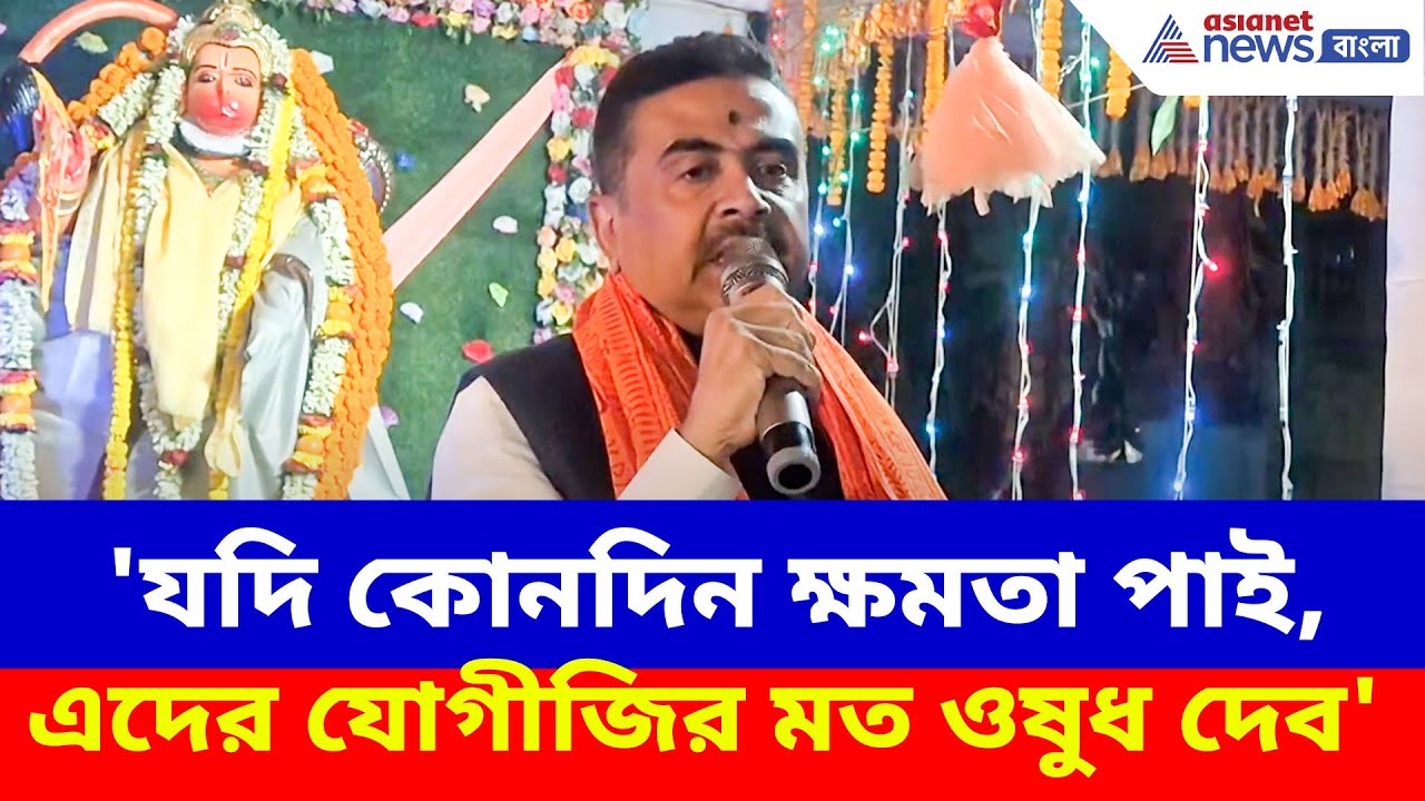 'যদি কোনদিন ক্ষমতা পাই, এদের যোগীজির মত ওষুধ দেব', কাদের বললেন শুভেন্দু? দেখুন