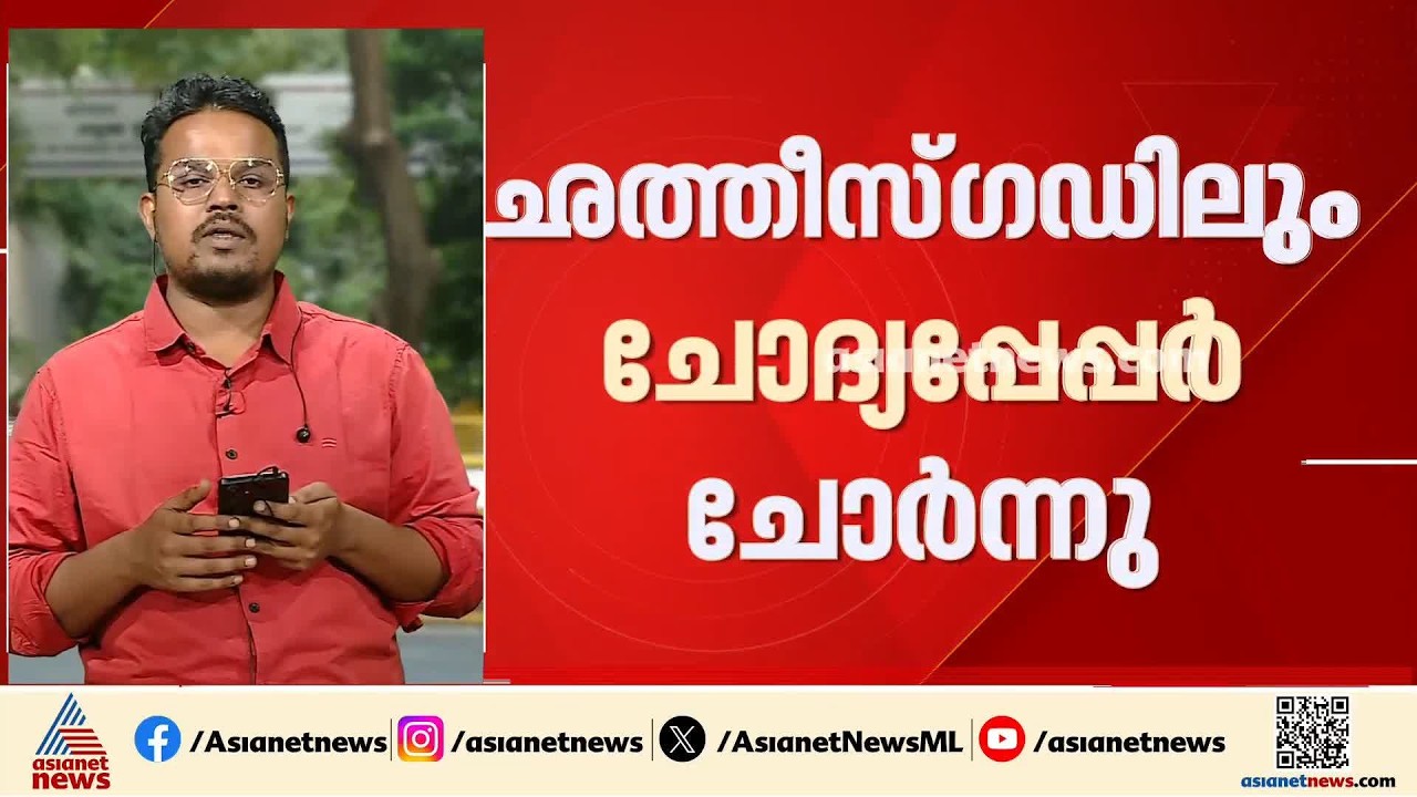 ഛത്തീസ്​ഗഡിലും ചോദ്യപേപ്പർ ചോർന്നു; പ്രതിഷേധത്തിന് പിന്നാലെ പരീക്ഷ റദ്ദാക്കി