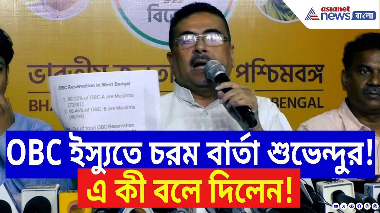 Suvendu Adhikari: OBC ইস্যুতে চূড়ান্ত বার্তা শুভেন্দুর! সাংবাদিক বৈঠকে মমতাকে ব্যপক তুলোধোনা | BJP
