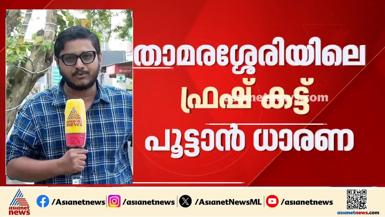 താമരശേരി ഫ്രഷ് കട്ട് ഫാക്ടറി പൂട്ടുന്നു; മാര്‍ച്ച് 31നകം പ്രവര്‍ത്തനം അവസാനിപ്പിക്കുമെന്ന് ധാരണ