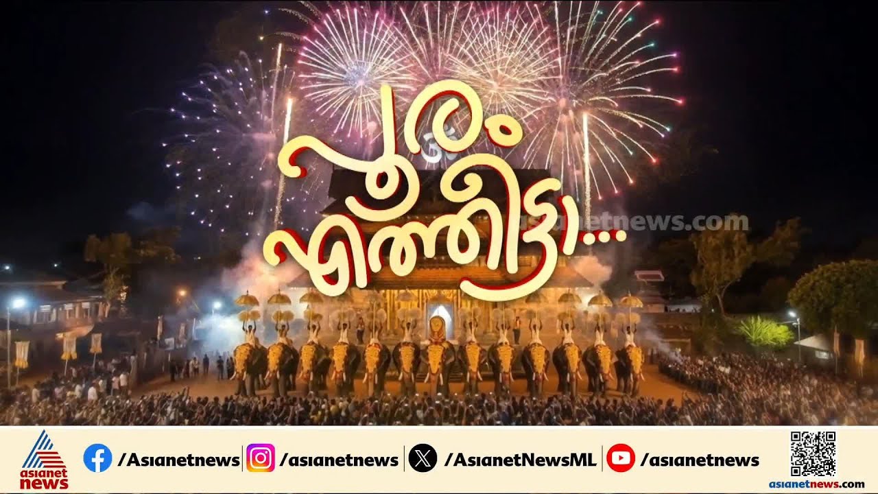 ശക്തന്‍റെ തട്ടകത്തിൽ പൂര വിളംബരം ഇന്ന്; നെയ്തലക്കാവിലമ്മ പൂരം വിളംബരം ചെയ്യും