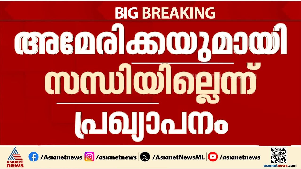 'ഒരു ചർച്ചയുമില്ല'; അമേരിക്കയുമായി സന്ധിയില്ലെന്ന് ഇറാൻ ദേശീയ സെക്യൂരിറ്റി കൗൺസിൽ സെക്രട്ടറി | Iran