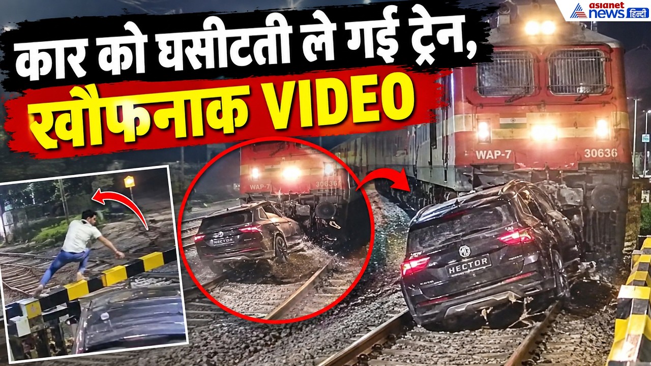 Train Accident: पटरी पर फंसी कार, तभी अचानक आ गई ट्रेन! देखें हैरान करने वाला वीडियो