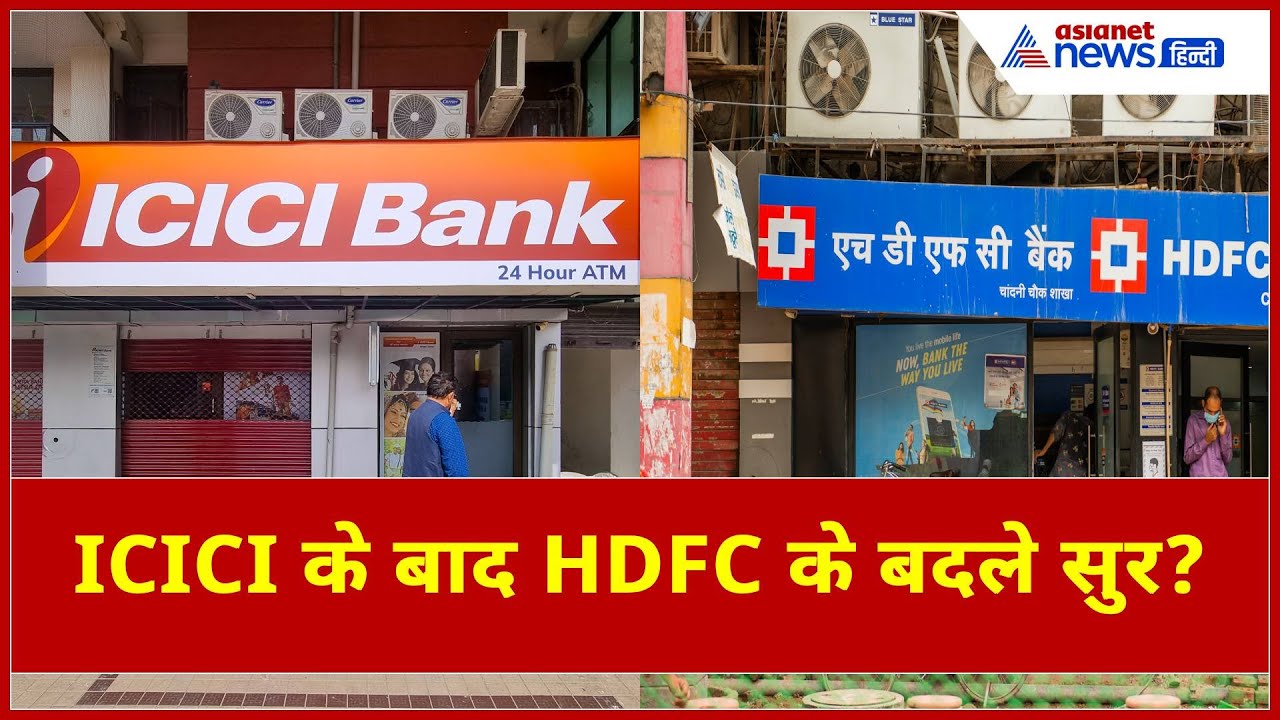 Minimum Balance : ICICI Bank के बाद अब HDFC Bank ने बदला सुर, जानें New Rule