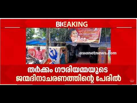 ഗൗരിയമ്മയുടെ  ജന്മദിനാചരണത്തിൻ്റെ പേരിൽ  ജെഎസ്എസിൽ തർക്കം; പോസ്റ്ററുകൾ നശിപ്പിച്ചു | JSS