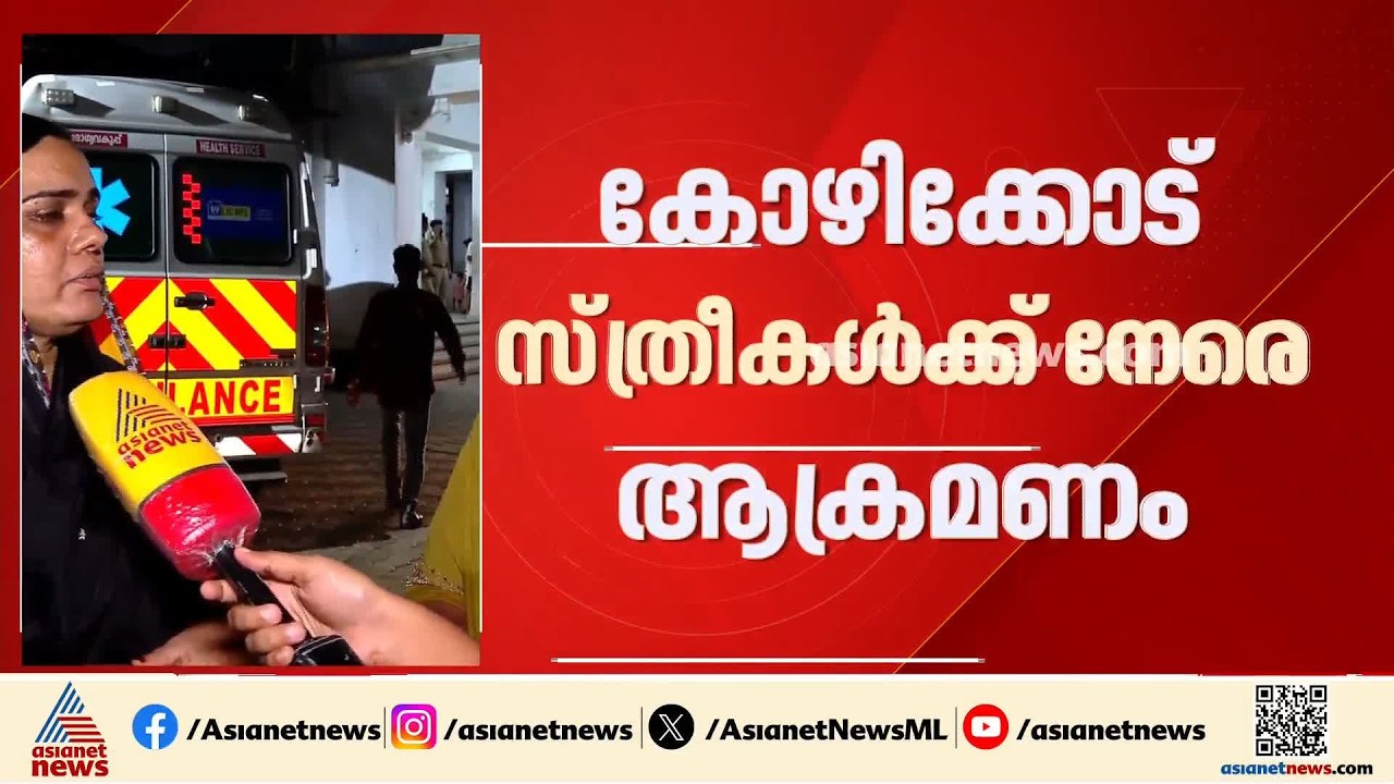 മോശം പെരുമാറ്റം ചോദ്യം ചെയ്തു; കോഴിക്കോട് സ്ത്രീകൾക്ക് മർദ്ദനം
